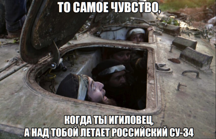 То самое чувство, когда ты игиловец, а над тобой летает российский Су-34