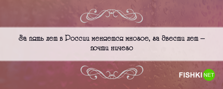 Правдивые на 146% фразы о России