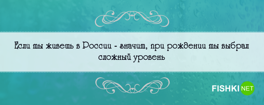 Правдивые на 146% фразы о России