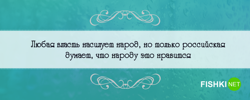 Правдивые на 146% фразы о России