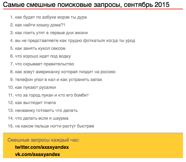 Смешные запросы к Яндексу и Гуглу, сентябрь 2015