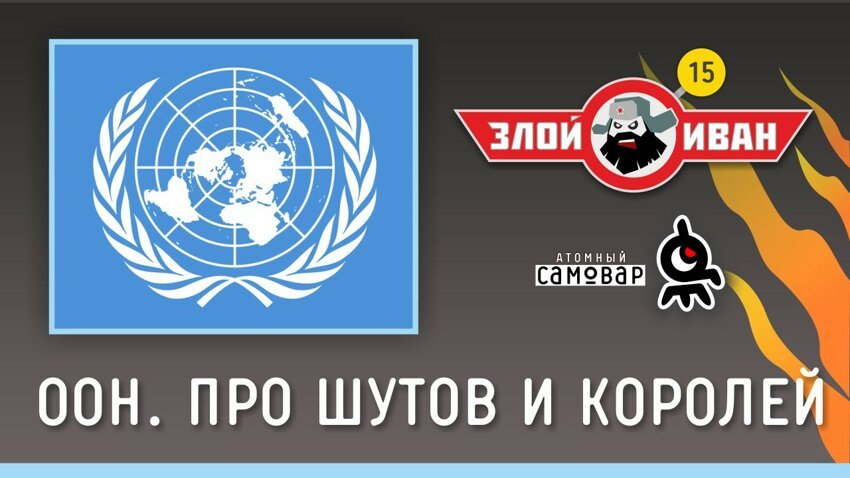 ООН. Про шутов и королей. 