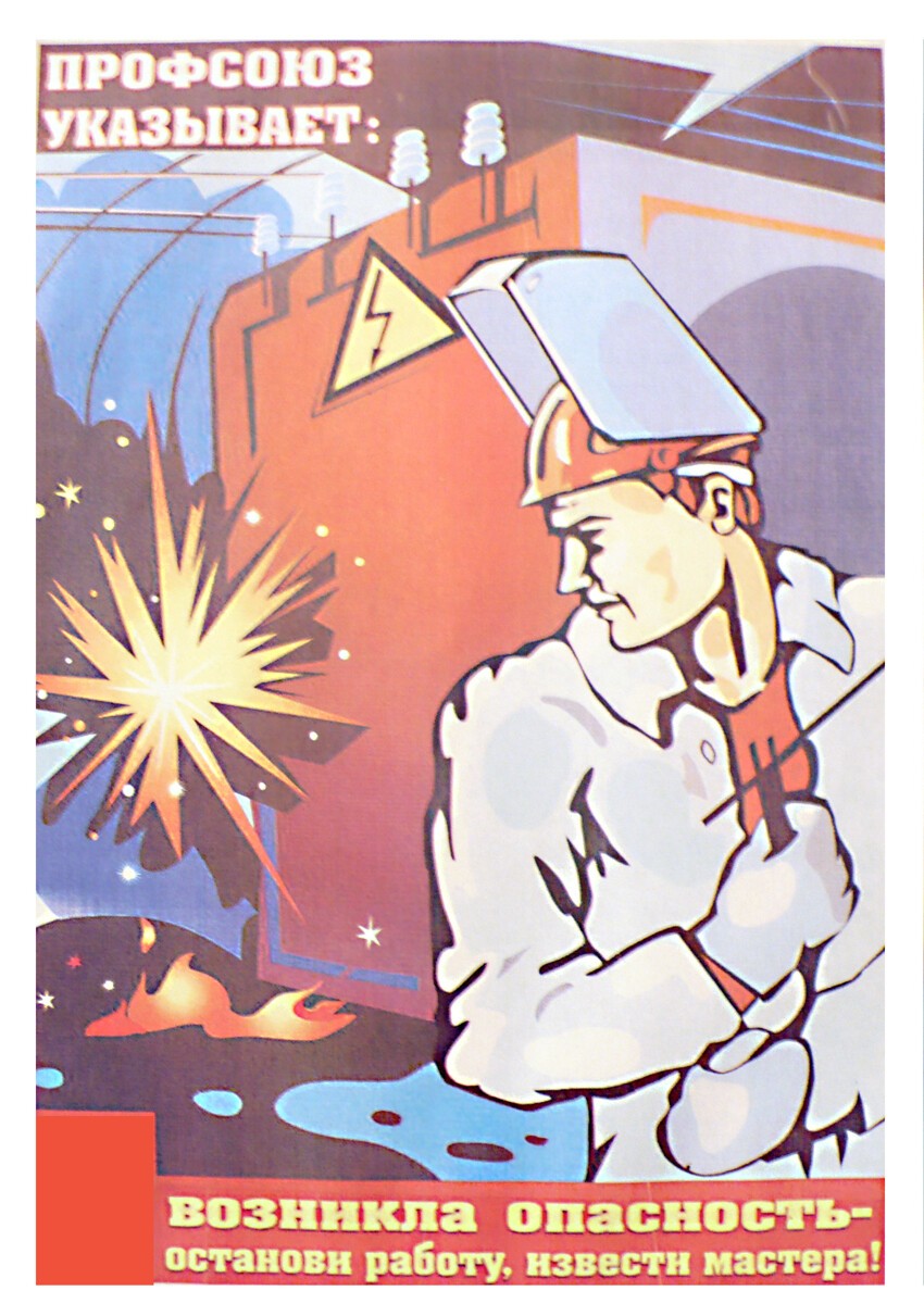 Советские плакаты по технике безопасности. Часть 2