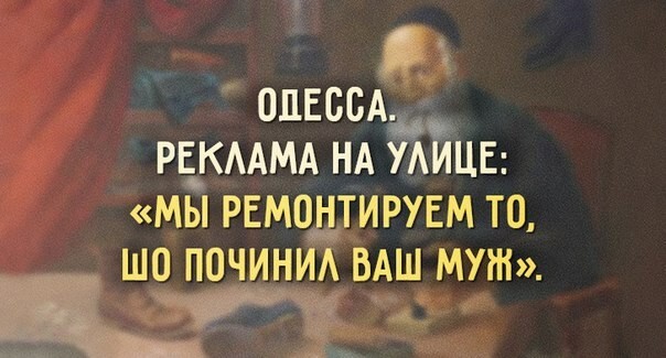 Одесситы шутят