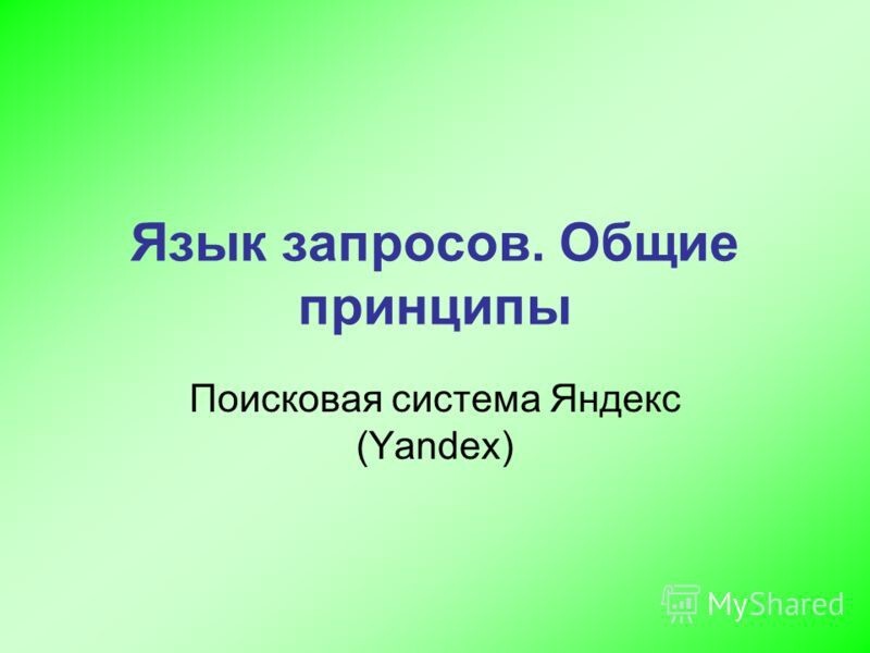 "Язык поисковых запросов"