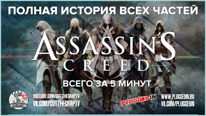 Весь сюжет серии Assassins Creed за 5 минут