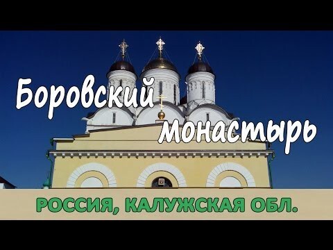 Прогулка по Монастырю-Крепости в Боровске 