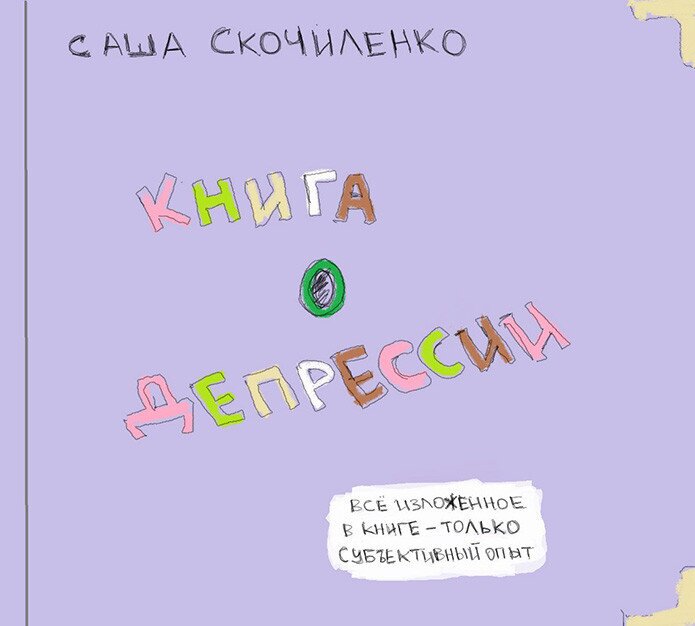 Это самая милая «Книга о депрессии»