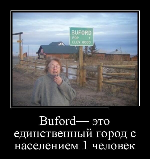 Buford - это единственный город с населением 1 человек