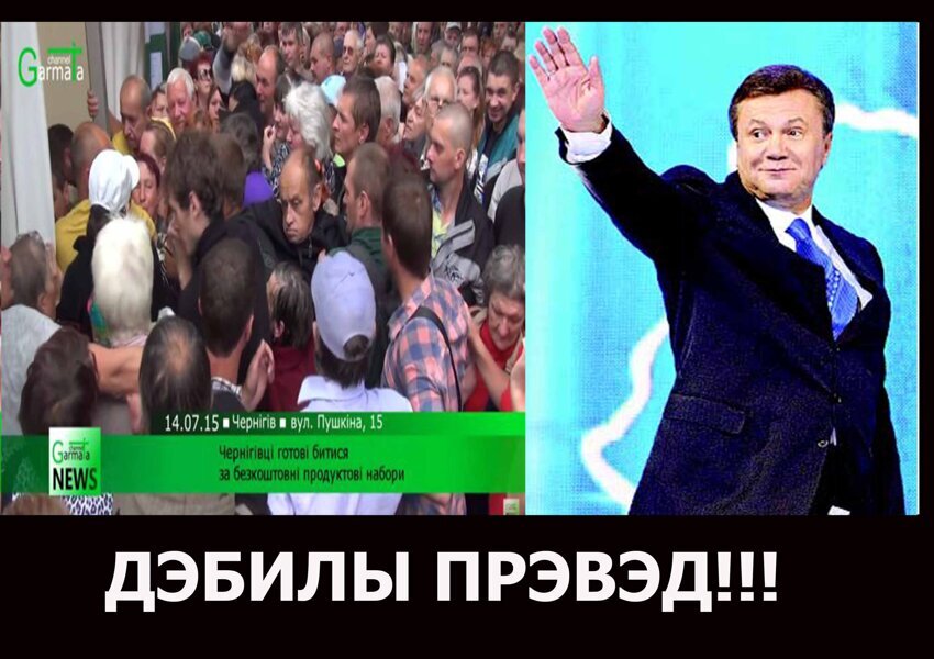 При Януковиче жилось лучше….