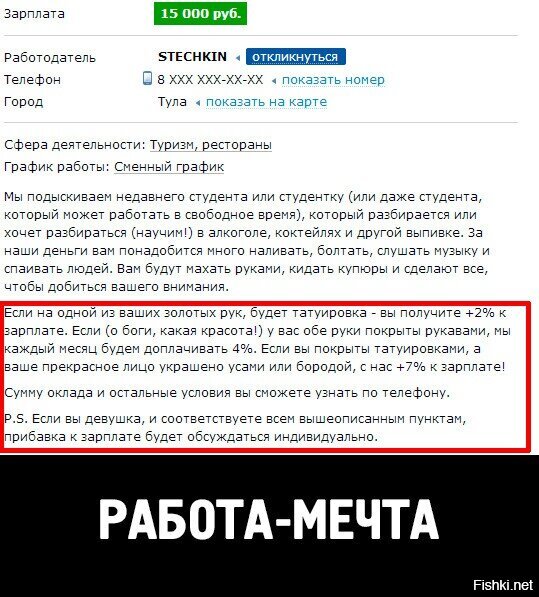 мечта, а не работа