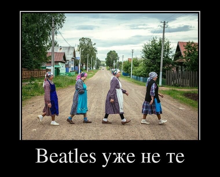 BEATLES УЖЕ НЕ ТЕ