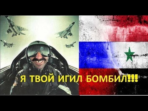 «Я твой ИГИЛ бомбил!»  
