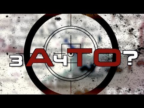 Документальный фильм "зАчТО?" 