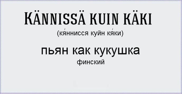 Пьян как