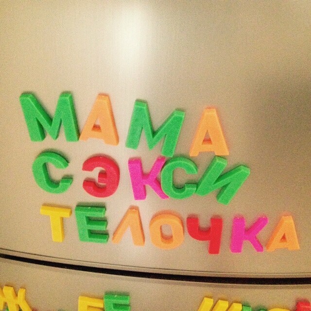 Когда в доме появляются буквы на холодильнике...