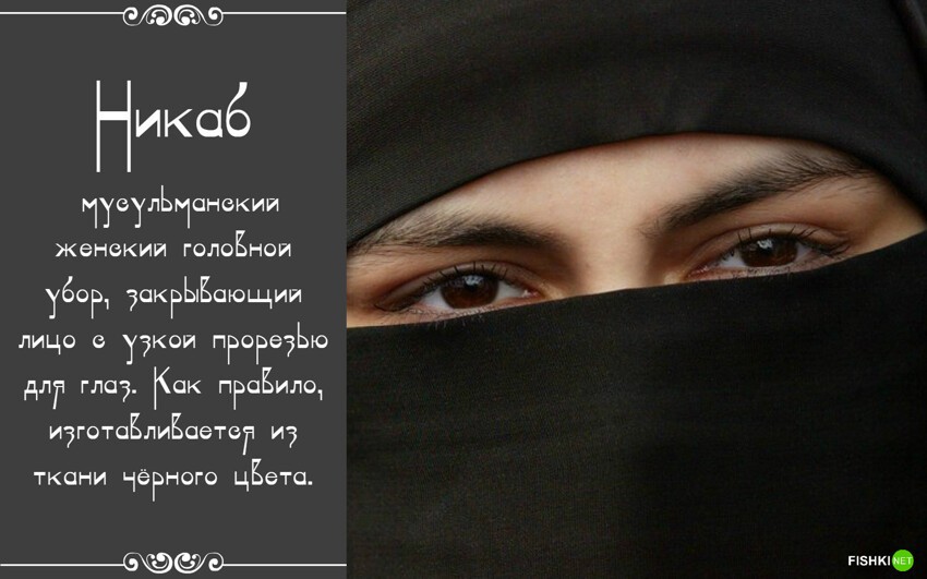 У страха глаза велики: почему не стоит бояться женщин в хиджабах