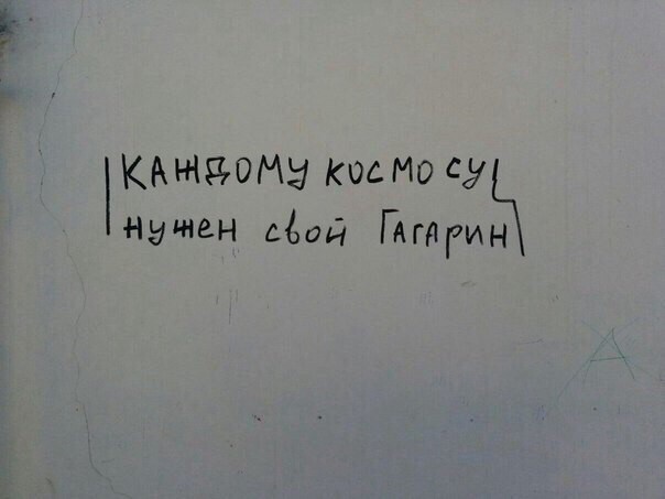 Надписи на стенах и заборах