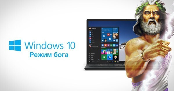 Windows 10 как религия ИТ-деспотий