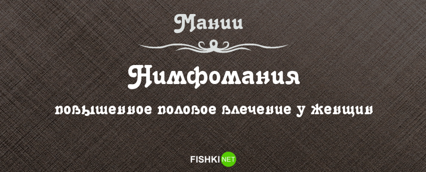 Нимфомания