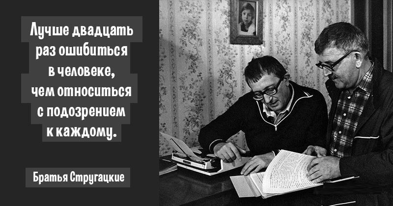 10 мудрых цитат братьев Стругацких