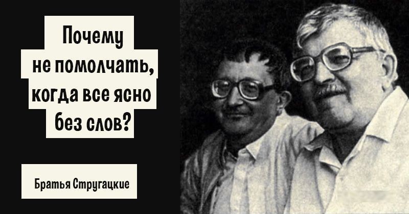 10 мудрых цитат братьев Стругацких