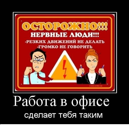 Демотиваторы про работу