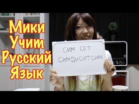 Японка Мики Учит Русский Язык. Сложности Произношения [1]  