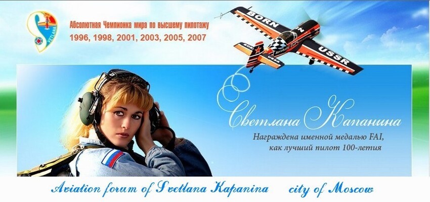Самая титулованная летчица мира - россиянка Светлана Капанина 