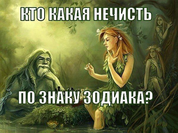  Кто какая нечисть по знаку зодиака?