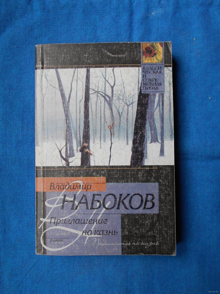 Владимир Набоков. «Приглашение на казнь»