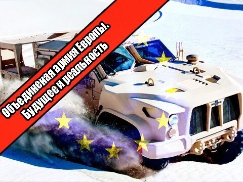 Объединенная армия Европы. Будущее и реальность 