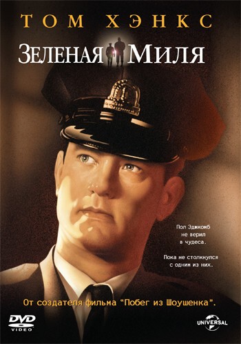 Зеленая миля (The Green Mile) 1999