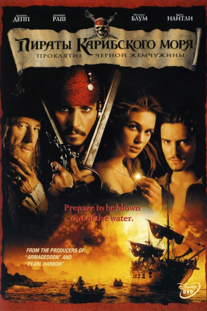 Пираты Карибского моря: Проклятие Черной жемчужины. 2003