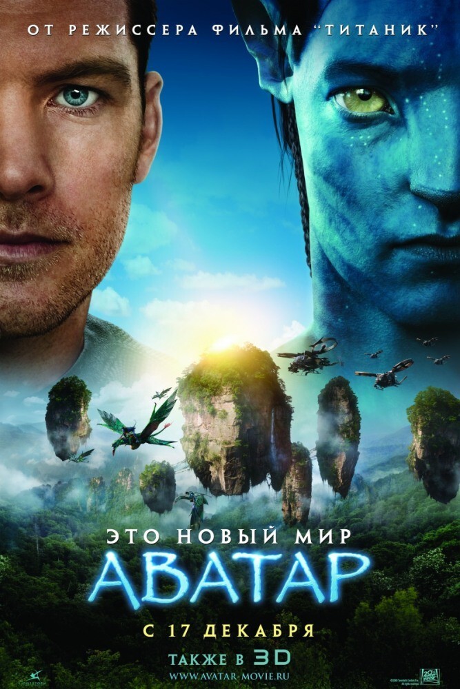 Аватар (Avatar) 2009