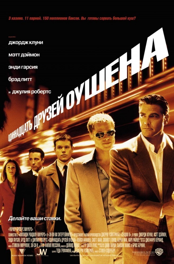 Одиннадцать друзей Оушена. 2001