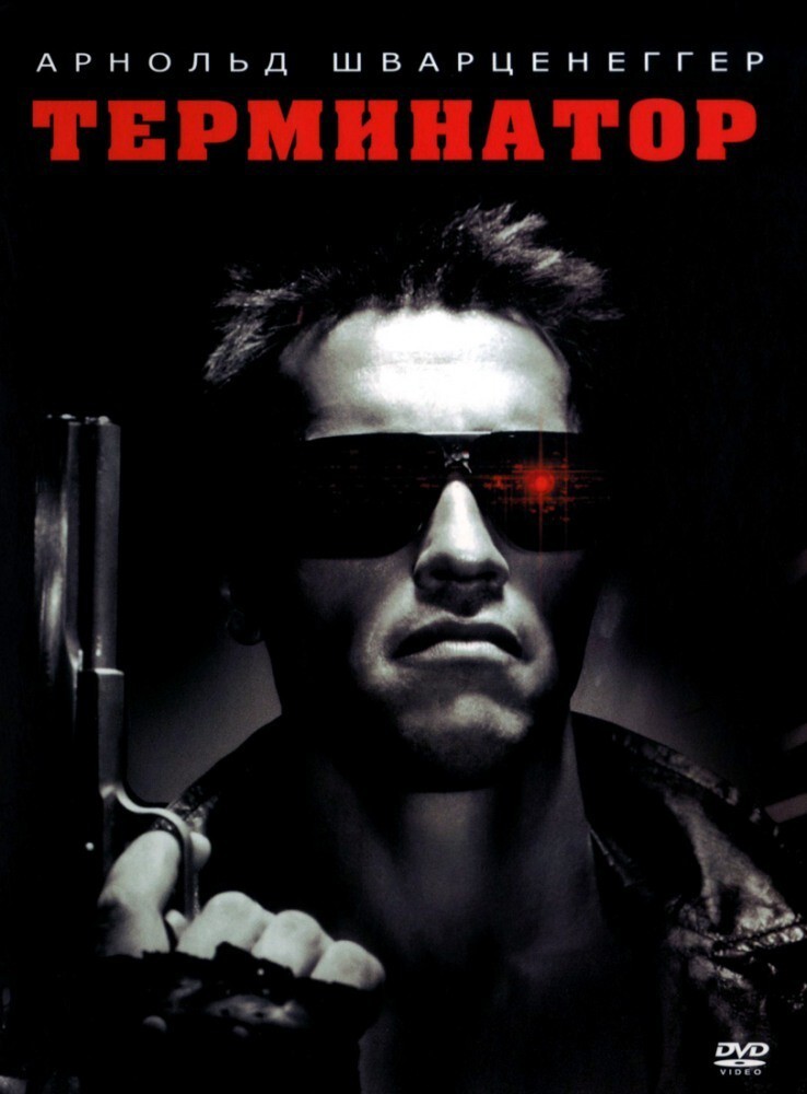 Терминатор (The Terminator) 1984