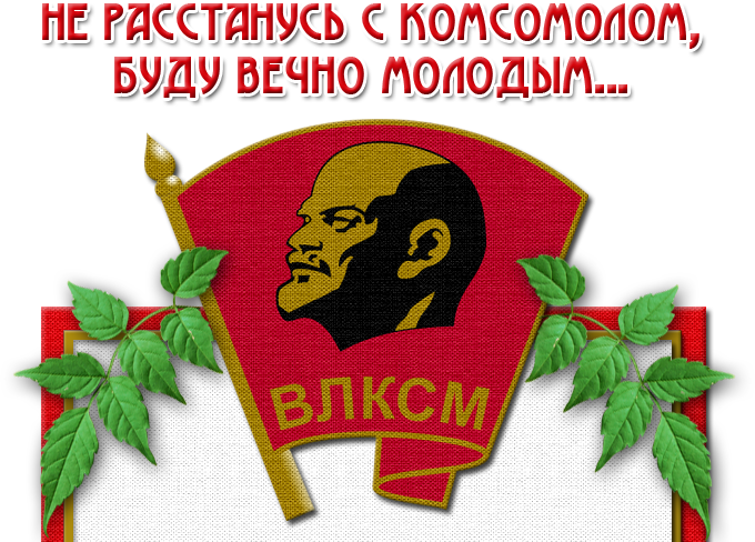 С днем рождения КОМСОМОЛА ))))))))))))))))))