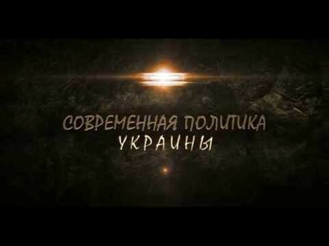 Современная политика Украины (юмор на грани правды)