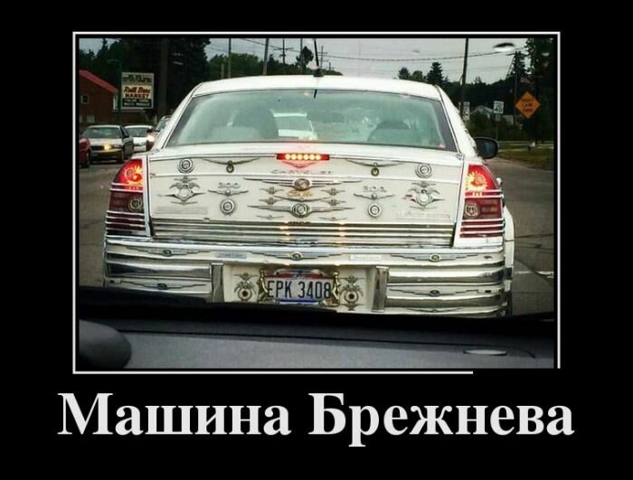 Машина Брежнева