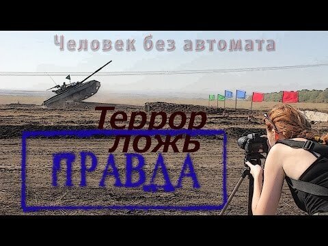 «Человек без автомата» - документальный проект News Front. Фильм 1-й: «Террор, ложь. Правда» [18+] 