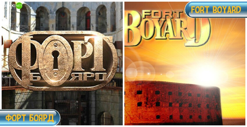 Форд Боярд vs Fort Boyard
