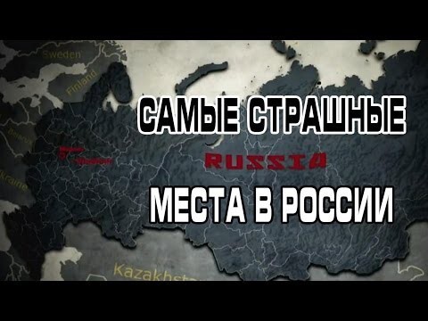 Самые страшные места в России 