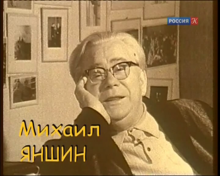 Яншин Михаил Михайлович