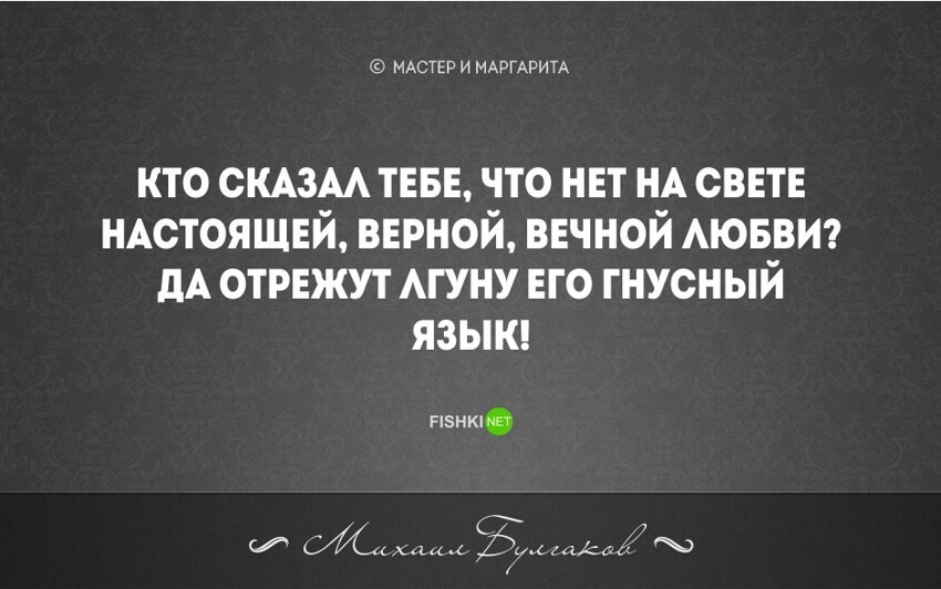 20 бесконечно мудрых цитат из великого романа М. Булгакова "Мастер и Маргарита"