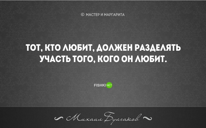 20 бесконечно мудрых цитат из великого романа М. Булгакова "Мастер и Маргарита"