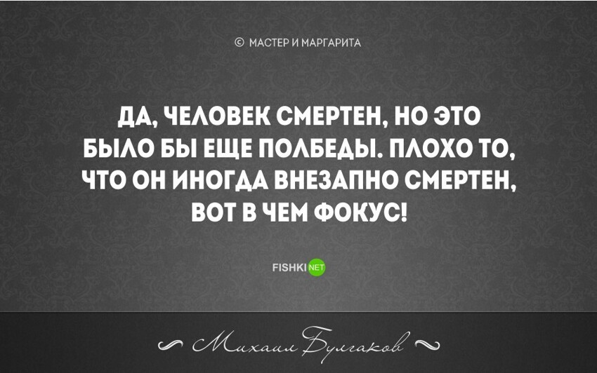 20 бесконечно мудрых цитат из великого романа М. Булгакова "Мастер и Маргарита"