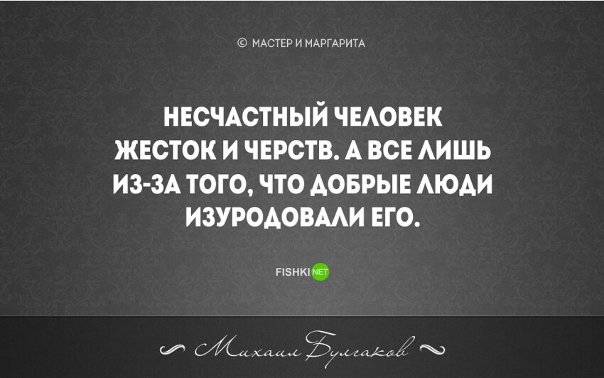 20 бесконечно мудрых цитат из великого романа М. Булгакова "Мастер и Маргарита"