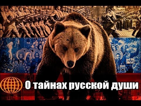 О тайнах русской души, о русском национальном характере 
