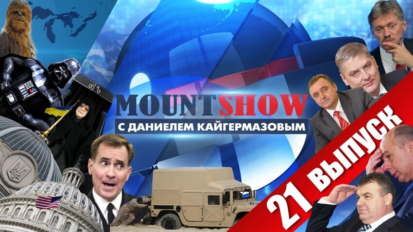 MOUNT SHOW (вып. 21) 